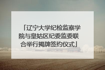 辽宁大学纪检监察学院与皇姑区纪委监委联合举行揭牌签约仪式