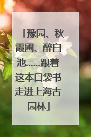 豫园、秋霞圃、醉白池……跟着这本口袋书走进上海古园林