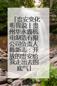 贵安变化听我说丨贵州华永鑫机电制造有限公司负责人陈新志：开放的贵安给我走出去的底气