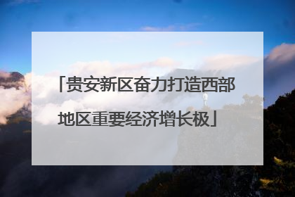 贵安新区奋力打造西部地区重要经济增长极