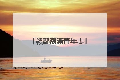 赣鄱潮涌青年志