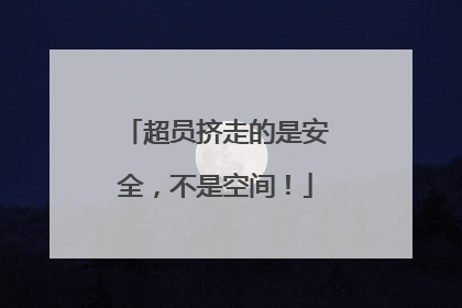 超员挤走的是安全，不是空间！