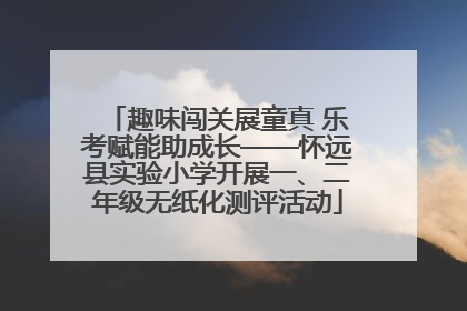 趣味闯关展童真 乐考赋能助成长——怀远县实验小学开展一、二年级无纸化测评活动