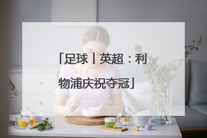 足球丨英超：利物浦庆祝夺冠