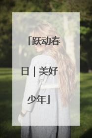 跃动春日｜美好少年