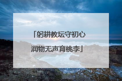 躬耕教坛守初心 润物无声育桃李