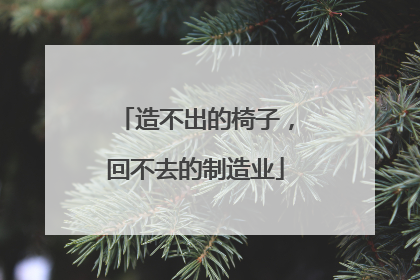 造不出的椅子，回不去的制造业