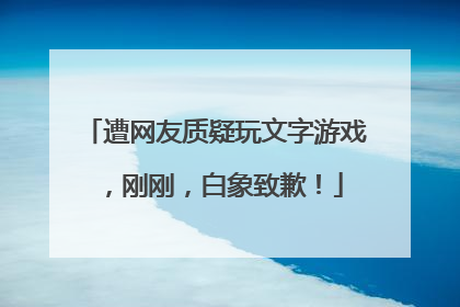 遭网友质疑玩文字游戏，刚刚，白象致歉！