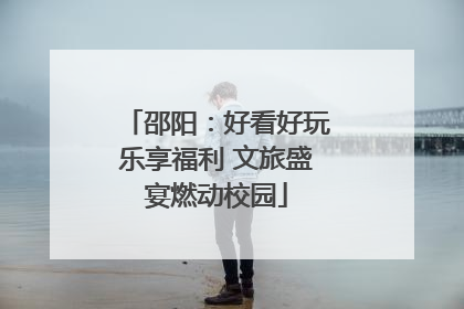 邵阳：好看好玩乐享福利 文旅盛宴燃动校园