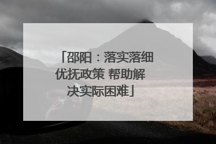 邵阳：落实落细优抚政策 帮助解决实际困难