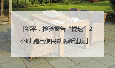 邹平：检验报告“提速”2小时 跑出便民就医新速度