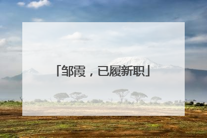 邹霞，已履新职