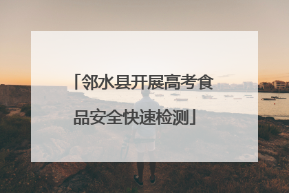 邻水县开展高考食品安全快速检测