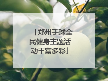郑州手球全民健身主题活动丰富多彩