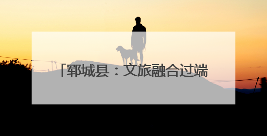 郓城县：文旅融合过端午，非遗新风暖人心