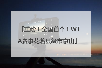 重磅！全国首个！WTA赛事花落县级市京山