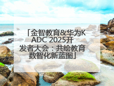 金智教育&华为KADC 2025开发者大会：共绘教育数智化新蓝图