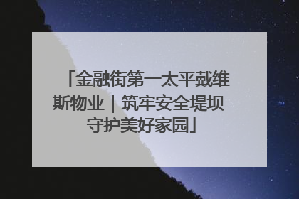 金融街第一太平戴维斯物业｜筑牢安全堤坝 守护美好家园