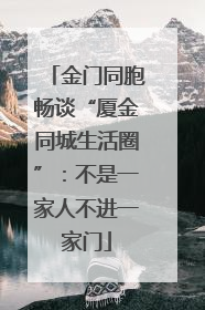 金门同胞畅谈“厦金同城生活圈”：不是一家人不进一家门