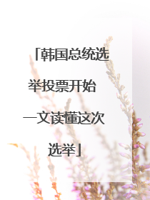 韩国总统选举投票开始 一文读懂这次选举