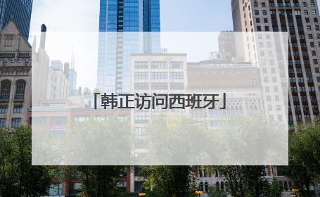 韩正访问西班牙