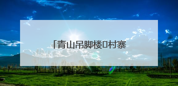 青山吊脚楼 村寨炊烟袅（寻找最美乡村·上敖村）