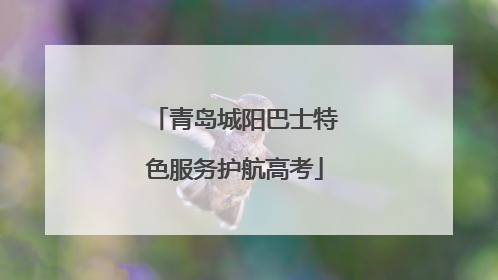 青岛城阳巴士特色服务护航高考