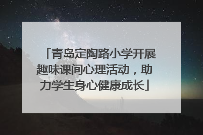 青岛定陶路小学开展趣味课间心理活动，助力学生身心健康成长