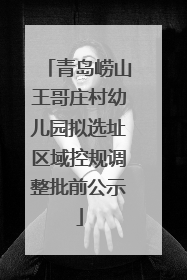 青岛崂山王哥庄村幼儿园拟选址区域控规调整批前公示