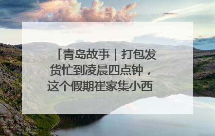 青岛故事｜打包发货忙到凌晨四点钟，这个假期崔家集小西红柿加倍“受宠”