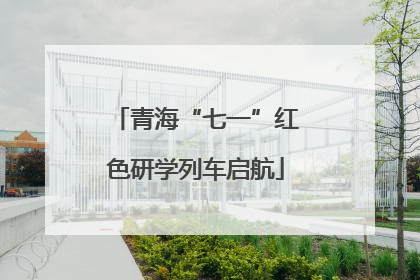青海“七一”红色研学列车启航