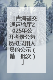 青海省交通运输厅2025年公开考录公务员拟录用人员的公示（第一批次）