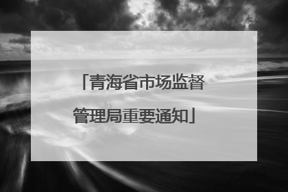 青海省市场监督管理局重要通知