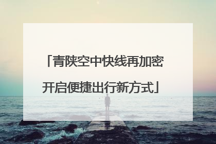 青陕空中快线再加密 开启便捷出行新方式
