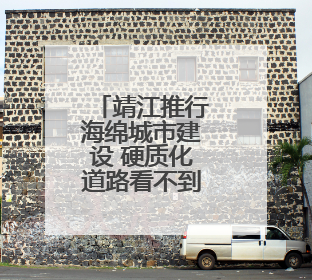 靖江推行海绵城市建设 硬质化道路看不到雨水口