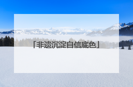 非遗沉淀自信底色