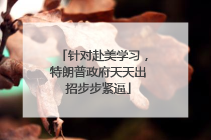 针对赴美学习，特朗普政府天天出招步步紧逼