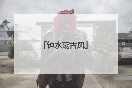 钟水荡古风
