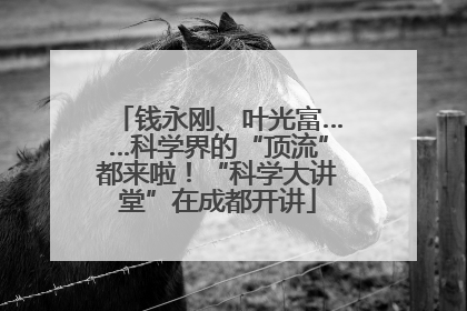 钱永刚、叶光富……科学界的“顶流”都来啦！“科学大讲堂”在成都开讲