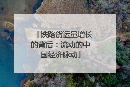 铁路货运量增长的背后：流动的中国经济脉动