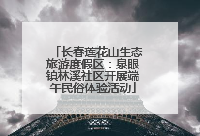 长春莲花山生态旅游度假区：泉眼镇林溪社区开展端午民俗体验活动