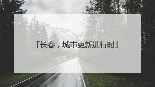 长春，城市更新进行时