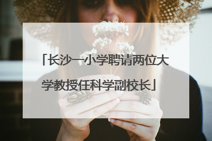 长沙一小学聘请两位大学教授任科学副校长