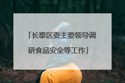 长泰区委主要领导调研食品安全等工作