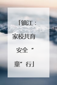镇江：家校共育 安全“童”行