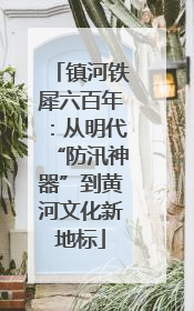 镇河铁犀六百年：从明代“防汛神器”到黄河文化新地标