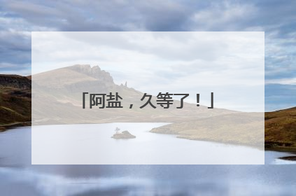 阿盐，久等了！