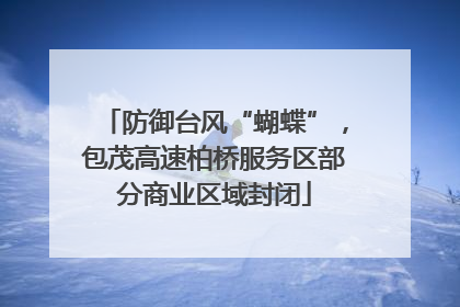 防御台风“蝴蝶”，包茂高速柏桥服务区部分商业区域封闭