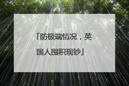 防极端情况，英国人囤积现钞