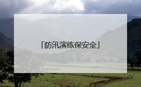 防汛演练保安全